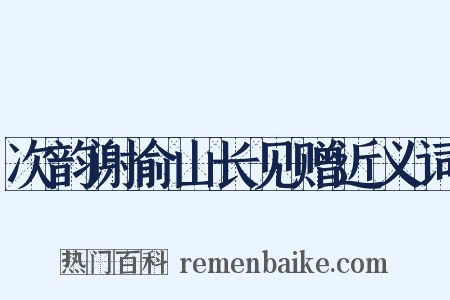 次韵谢俞山长见赠近义词是什么意思的图片
